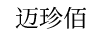 邁珍佰 卡通/動漫周邊