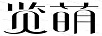 覽萌 玻璃杯