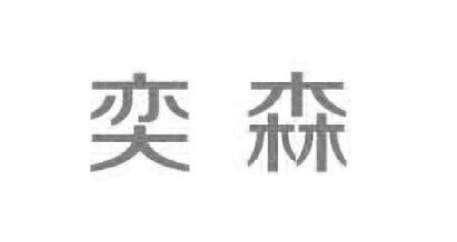 奕森 面部精華