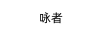 詠者 黃金耳飾