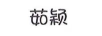 茹穎 耳飾