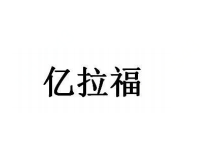 億拉福 藍(lán)牙/無(wú)線耳機(jī)