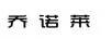 喬諾萊 褲子