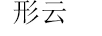 形云 項鏈/吊墜