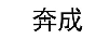 奔成 保溫杯