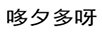 哆夕多呀 剃須刀