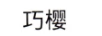 巧櫻 女士外穿拖鞋
