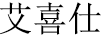 艾喜仕 空調(diào)