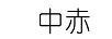 中赤 項鏈