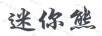 迷你熊 嬰童紙尿褲