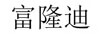 富隆迪 卡通/動(dòng)漫周邊