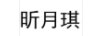 昕月琪 兒童內(nèi)褲