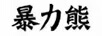 暴力熊（VIOLENTBEAR） 男士休閑鞋
