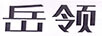 岳領(lǐng) 女士單鞋