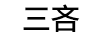 三吝 線纜