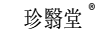 珍翳堂 眉筆/眉粉/眉膏