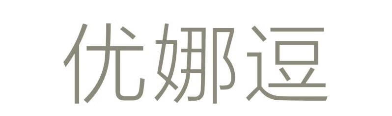 優(yōu)娜逗 連體衣/爬服