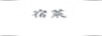 宿萊 連衣裙