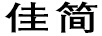 佳簡(jiǎn) 鉆石項(xiàng)鏈/吊墜