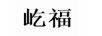 屹福 黃金素鏈