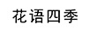 花語(yǔ)四季 玻璃杯