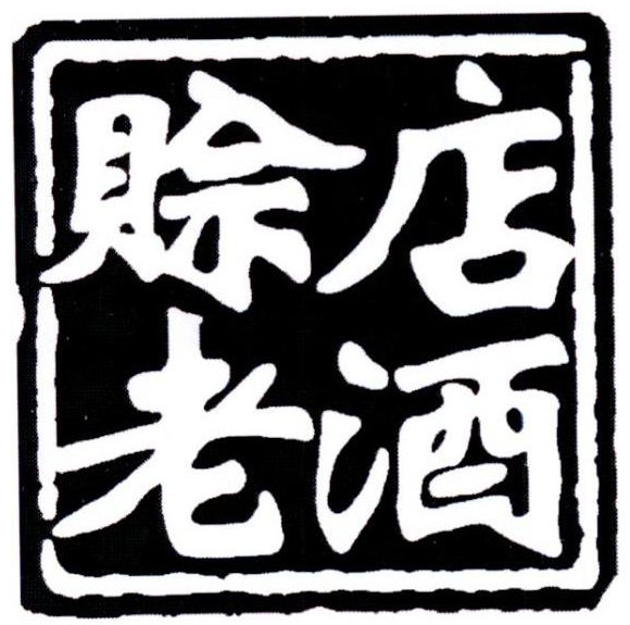 賒店老酒 白酒