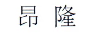 昂隆 黃金素鏈