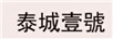泰城壹號 白酒