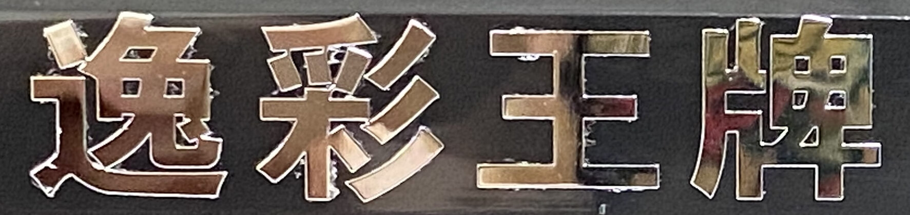 逸彩王牌 平板電視