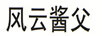 風(fēng)云醬父 白酒