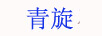 青旋 項鏈/吊墜