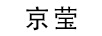 京瑩 項(xiàng)鏈/吊墜