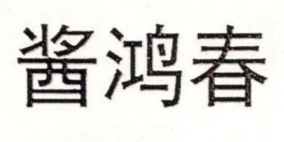 醬鴻春 白酒