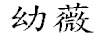 幼薇 綠植盆栽/花卉盆栽