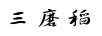 三磨稻 洗發(fā)水