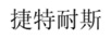 捷特耐斯 山地車(chē)
