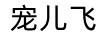寵兒飛 嬰童紙尿褲