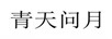青天問(wèn)月 陶瓷/馬克杯