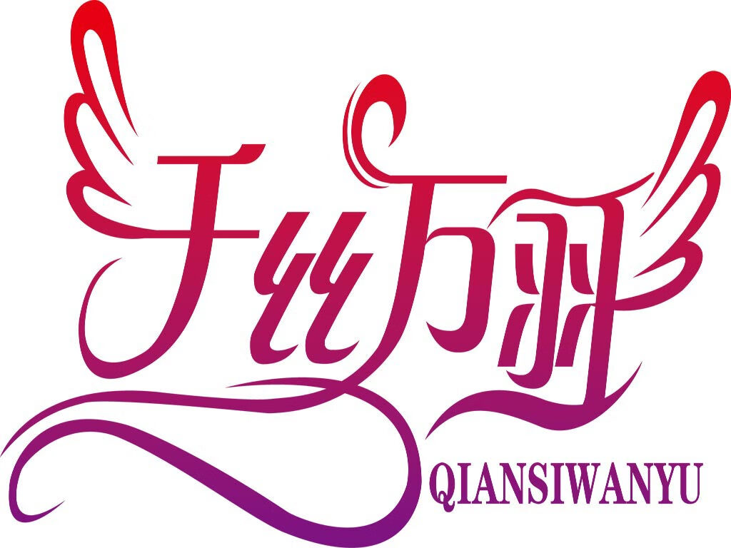 千絲萬羽（QIANSIWANYU） 嬰童紙尿褲