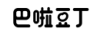 巴啦豆丁 洗衣液/皂