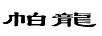 帕龍 積木