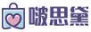 啵思黛 音箱/音響