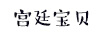 宮廷寶貝 陶瓷/馬克杯