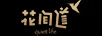 花間道 玻璃杯