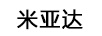 米亞達(dá) 國(guó)表