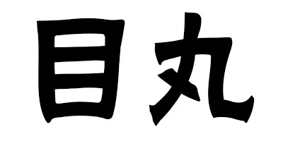 目丸 棒球帽