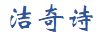 潔奇詩（JIEQISHI） 保溫杯