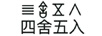 四舍五入 音箱/音響