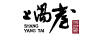上陽臺 白酒