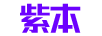 紫本（Ziben） 平板電腦